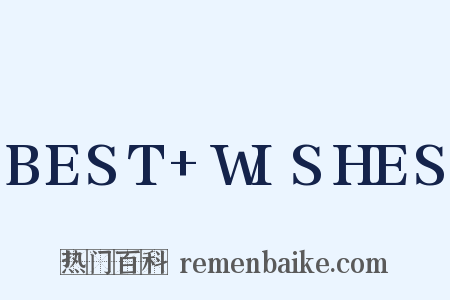 BEST+WISHES是什么意思的图片